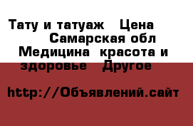 Тату и татуаж › Цена ­ 3 000 - Самарская обл. Медицина, красота и здоровье » Другое   